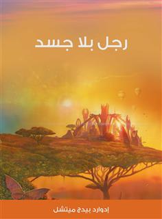 رجل بلا جسد