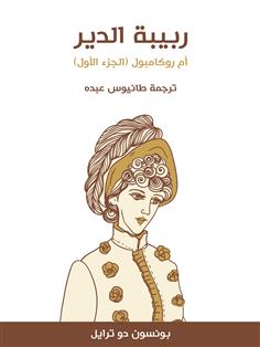‏ربيبة الدير‏