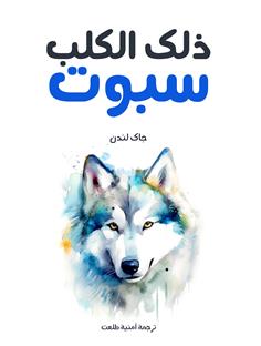 ذلك الكلب سبوت