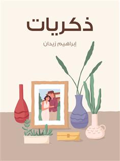 ذكريات
