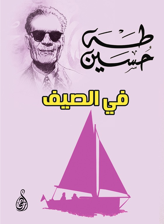 في الصيف