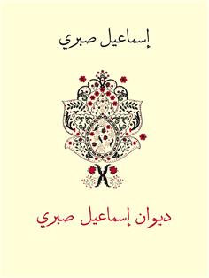 ديوان إسماعيل صبري