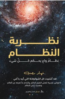 نظرية النظام