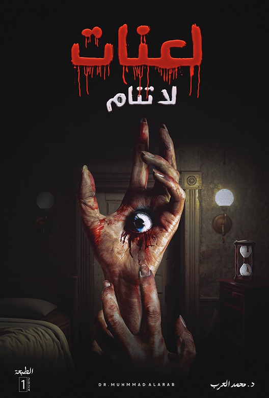 لعنات لا تنام