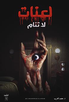 لعنات لا تنام