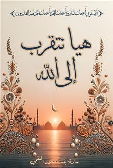 هيا نتقرب إلى الله