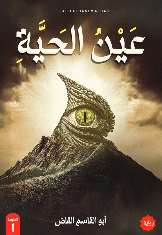 عين الحية
