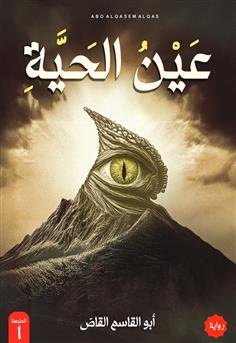 عين الحية