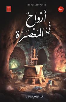 أرواح في المعصرة