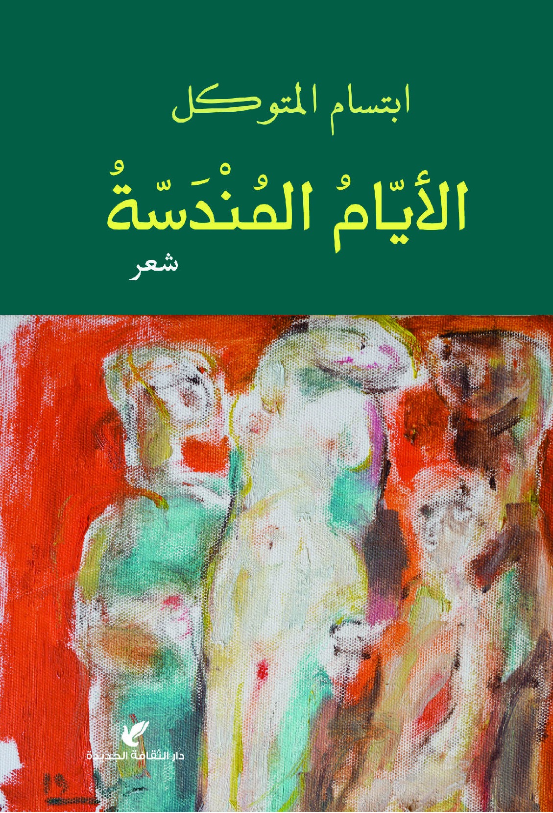 الأيام المندسة