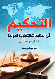 التحكيم وسيلة لفض النزاعات في التجارة الدولية والاستثمار