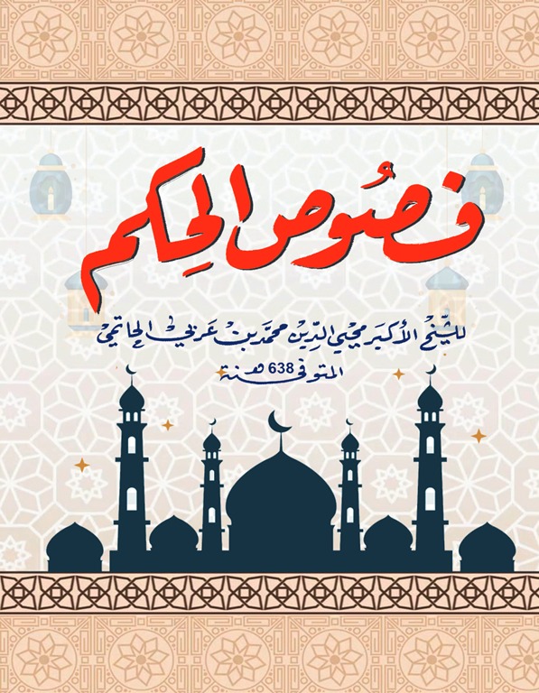 فصوص الحكم