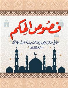 فصوص الحكم