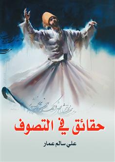 حقائق في التصوف