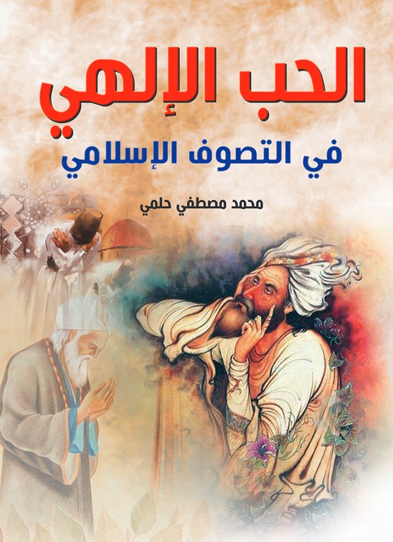 الحب الإلهي في التصوف الإسلامي