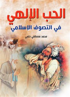 الحب الإلهي في التصوف الإسلامي
