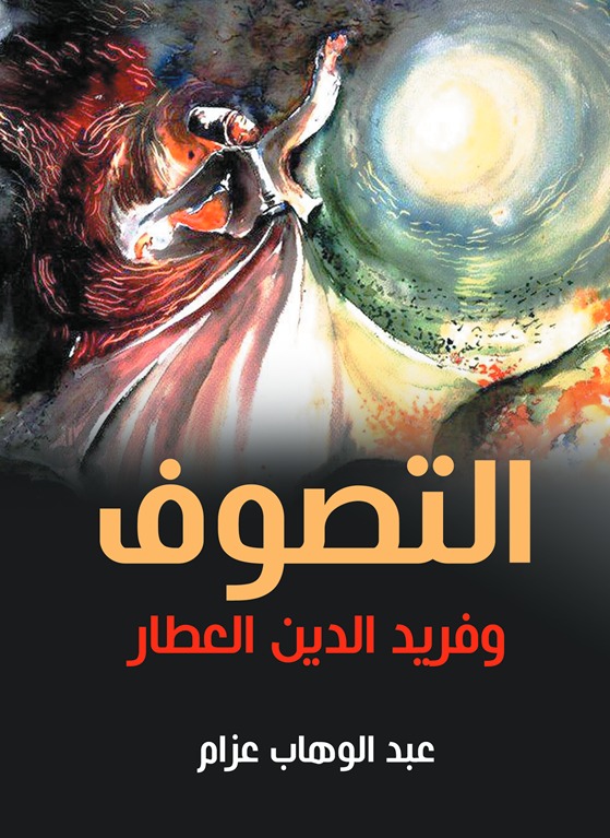 التصوف وفريد الدين العطار