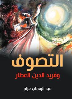 التصوف وفريد الدين العطار