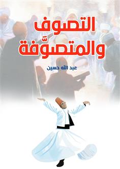 التصوف والمتصوفة