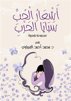 أشعار الحب سبايا الحرب