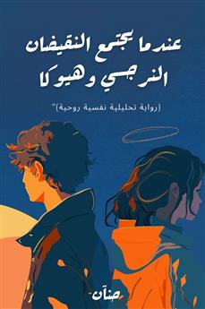 عندما يجتمع النقيضان النرجسي وهيوكا