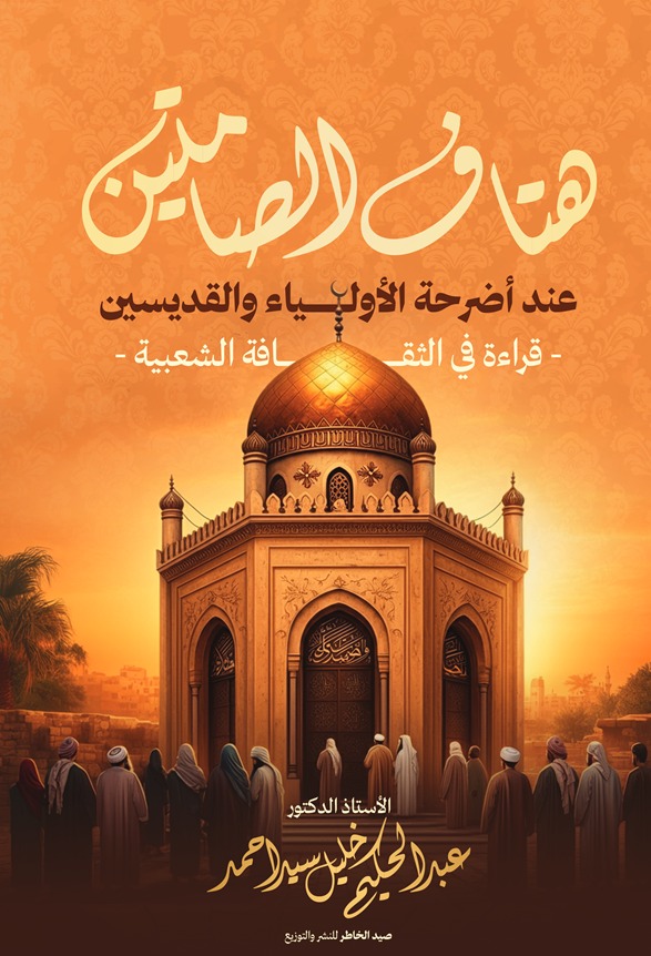 هتاف الصامتين عند أضرحة الأولياء والقديسين
