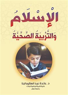 الإسلام والتربية الصحية