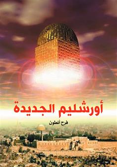 أورشليم الجديدة