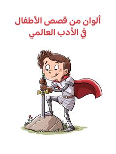 ألوان من قصص الأطفال في الأدب العالمي