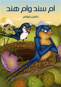 أم سند وأم هند