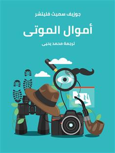 أموال الموتى