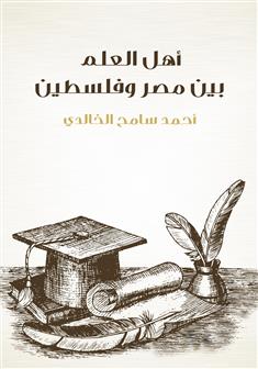 أهل العلم بين مصر وفلسطين