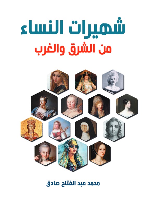 شهيرات النساء من الشرق والغرب