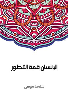 الإنسان قمة التطور