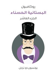 البستانية الحسناء