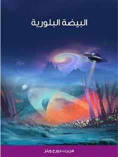 البيضة البلورية