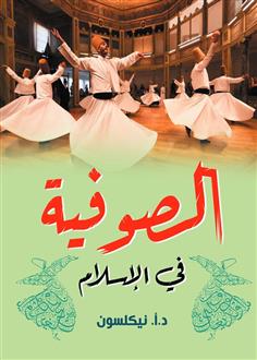 الصوفية في الإسلام