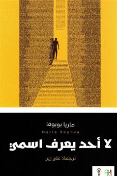 لا أحد يعرف اسمي