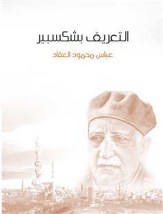 التعريف بشكسبير