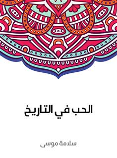 الحب في التاريخ