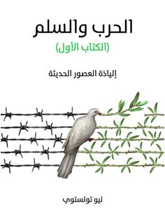 الحرب والسلم الكتاب الأول)