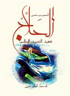الحسين بن منصور الحلاج