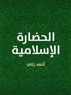 الحضارة الإسلامية