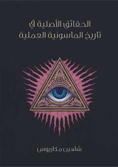 الحقائق الأصلية في تاريخ الماسونية العملية