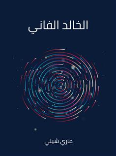 الخالد الفاني