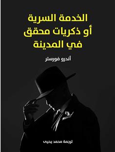 الخدمة السرية أو ذكريات محقق في المدينة