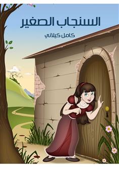 السنجاب الصغير
