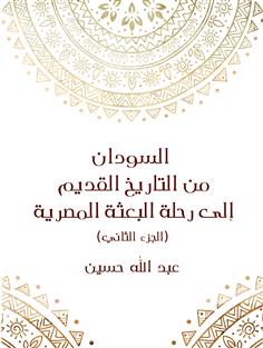 السودان من التاريخ القديم إلى رحلة البعثة المصرية الجزء الثاني)
