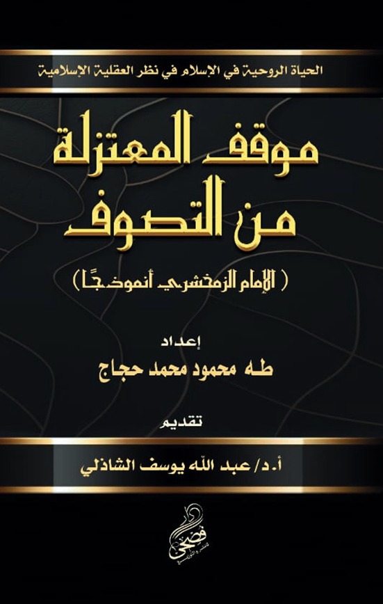 موقف المعتزلة من التصوف
