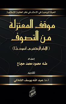موقف المعتزلة من التصوف